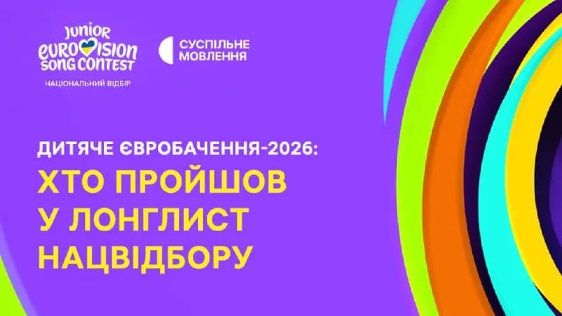Оголошено 15 учасників лонгліста національного відбору на «Дитяче Євробачення — 2026»