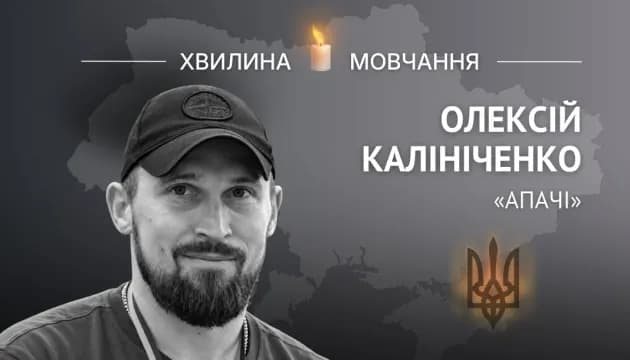 Пам'яті старшого лейтенанта Олексія Калініченка з позивним «Апачі»